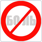 Все о боли, нетрадиционные народные средства от боли с комментариями врачей